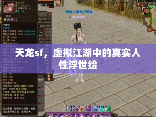 天龙sf，虚拟江湖中的真实人性浮世绘
