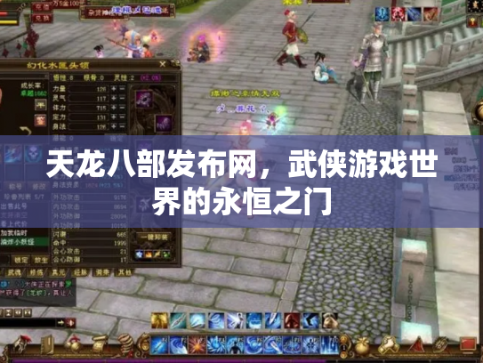 天龙八部发布网，武侠游戏世界的永恒之门