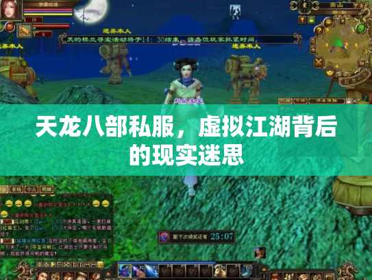 天龙八部私服，虚拟江湖背后的现实迷思