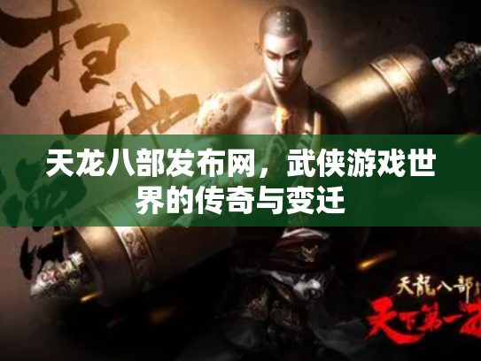 天龙八部发布网，武侠游戏世界的传奇与变迁