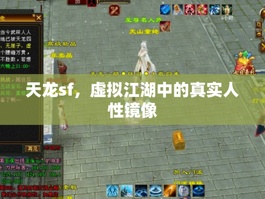 天龙sf，虚拟江湖中的真实人性镜像