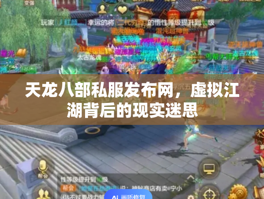 天龙八部私服发布网，虚拟江湖背后的现实迷思