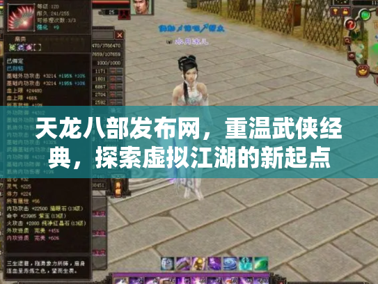 天龙八部发布网，重温武侠经典，探索虚拟江湖的新起点