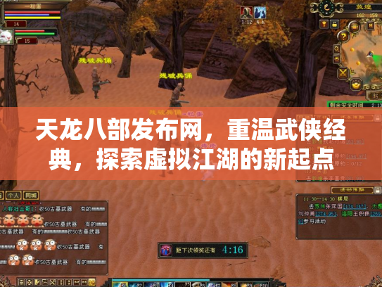 天龙八部发布网，重温武侠经典，探索虚拟江湖的新起点