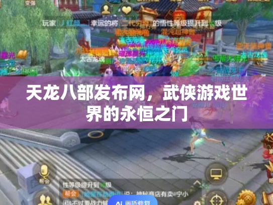 天龙八部发布网，武侠游戏世界的永恒之门