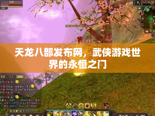 天龙八部发布网，武侠游戏世界的永恒之门