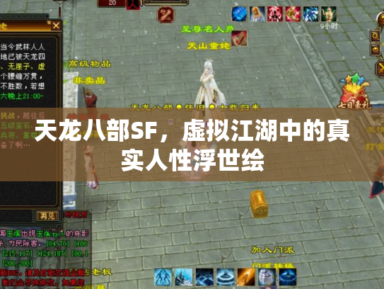 天龙八部SF，虚拟江湖中的真实人性浮世绘