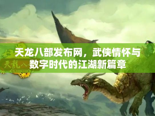天龙八部发布网，武侠情怀与数字时代的江湖新篇章