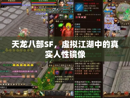 天龙八部SF，虚拟江湖中的真实人性镜像