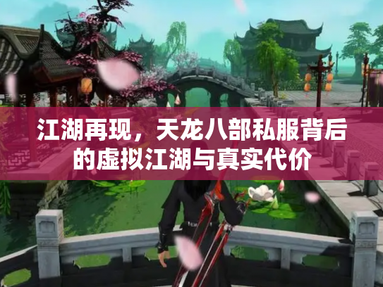江湖再现，天龙八部私服背后的虚拟江湖与真实代价