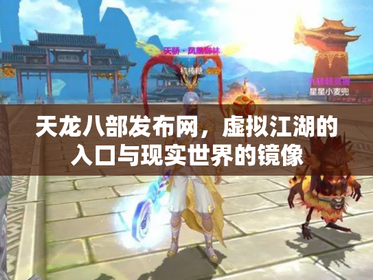 天龙八部发布网，虚拟江湖的入口与现实世界的镜像