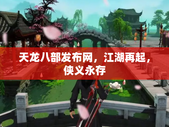 天龙八部发布网，江湖再起，侠义永存