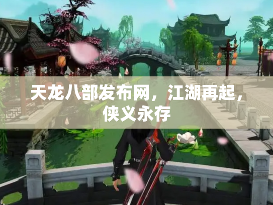 天龙八部发布网，江湖再起，侠义永存