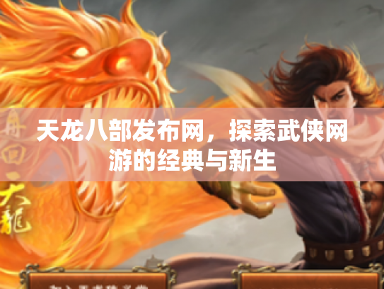 天龙八部发布网，探索武侠网游的经典与新生