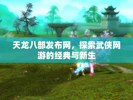 天龙八部发布网，探索武侠网游的经典与新生