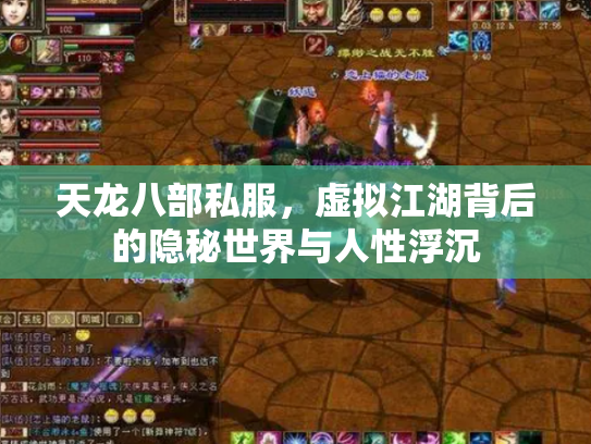 天龙八部私服，虚拟江湖背后的隐秘世界与人性浮沉