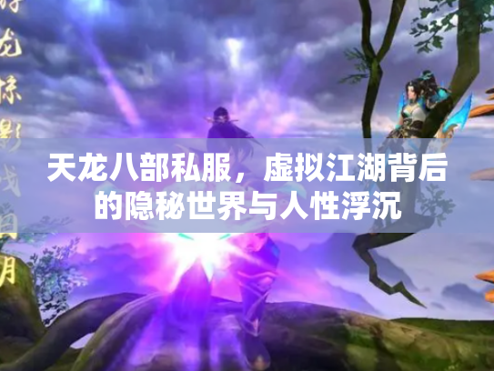 天龙八部私服，虚拟江湖背后的隐秘世界与人性浮沉
