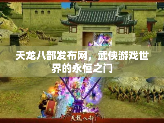 天龙八部发布网，武侠游戏世界的永恒之门