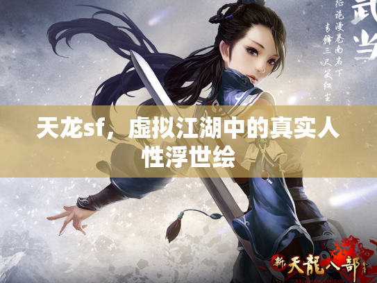 天龙sf，虚拟江湖中的真实人性浮世绘