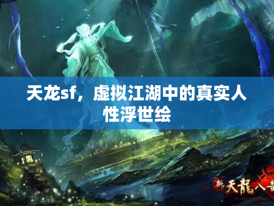天龙sf，虚拟江湖中的真实人性浮世绘
