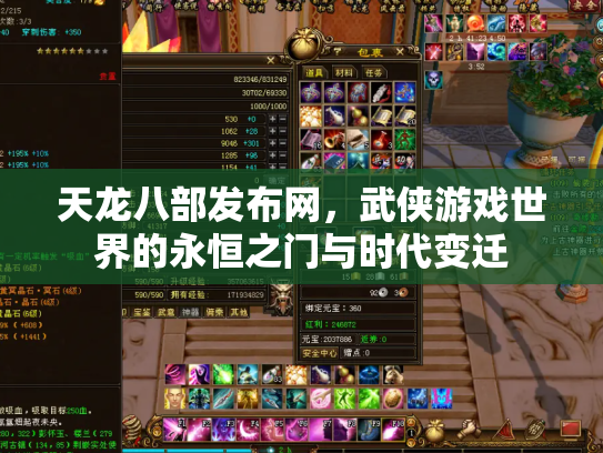 天龙八部发布网，武侠游戏世界的永恒之门与时代变迁