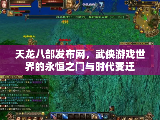 天龙八部发布网，武侠游戏世界的永恒之门与时代变迁