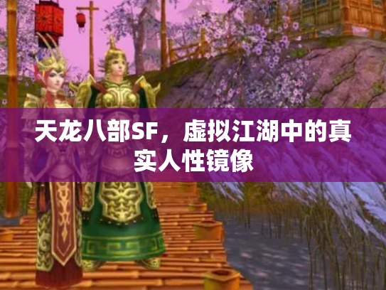 天龙八部SF，虚拟江湖中的真实人性镜像
