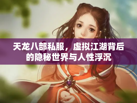 天龙八部私服，虚拟江湖背后的隐秘世界与人性浮沉