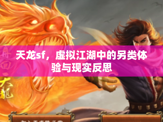 天龙sf，虚拟江湖中的另类体验与现实反思