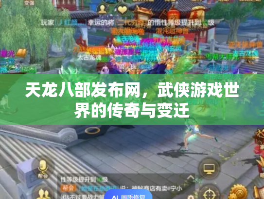 天龙八部发布网，武侠游戏世界的传奇与变迁
