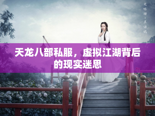 天龙八部私服，虚拟江湖背后的现实迷思