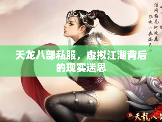 天龙八部私服，虚拟江湖背后的现实迷思
