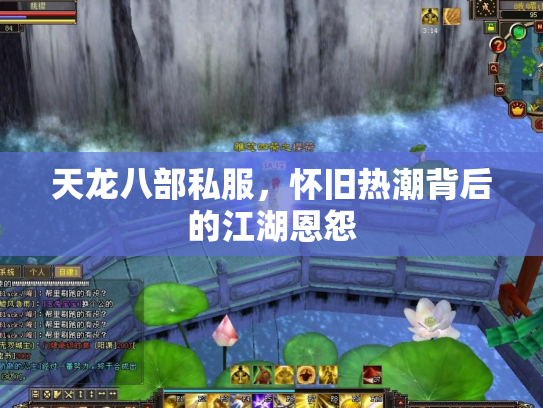 天龙八部私服，怀旧热潮背后的江湖恩怨