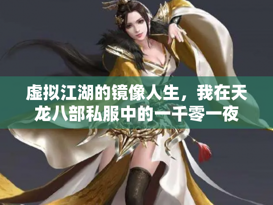 虚拟江湖的镜像人生，我在天龙八部私服中的一千零一夜