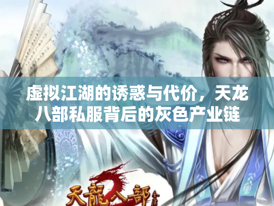 虚拟江湖的诱惑与代价，天龙八部私服背后的灰色产业链