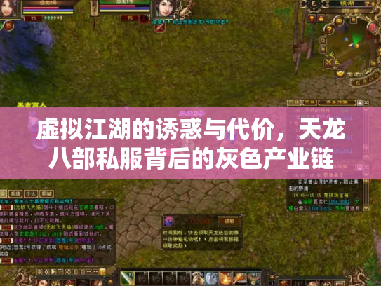 虚拟江湖的诱惑与代价，天龙八部私服背后的灰色产业链