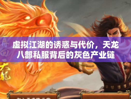虚拟江湖的诱惑与代价，天龙八部私服背后的灰色产业链