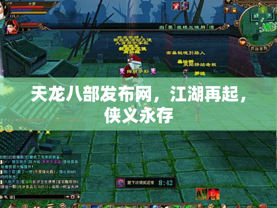 天龙八部发布网，江湖再起，侠义永存