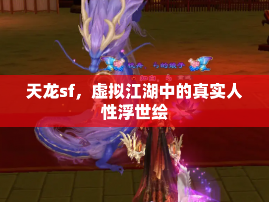 天龙sf，虚拟江湖中的真实人性浮世绘