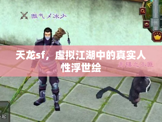 天龙sf，虚拟江湖中的真实人性浮世绘