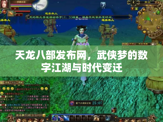 天龙八部发布网，武侠梦的数字江湖与时代变迁