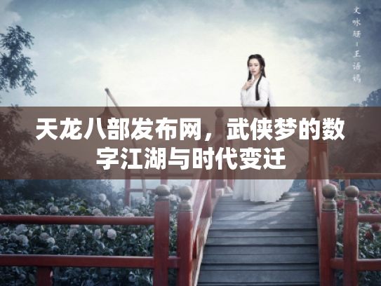 天龙八部发布网，武侠梦的数字江湖与时代变迁