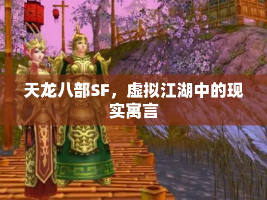天龙八部SF，虚拟江湖中的现实寓言