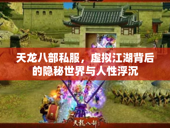 天龙八部私服，虚拟江湖背后的隐秘世界与人性浮沉