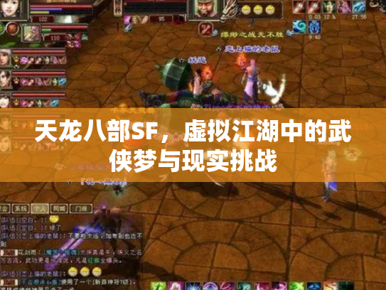 天龙八部SF，虚拟江湖中的武侠梦与现实挑战