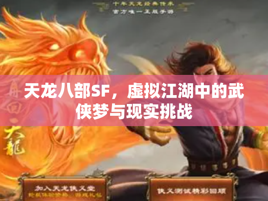 天龙八部SF，虚拟江湖中的武侠梦与现实挑战