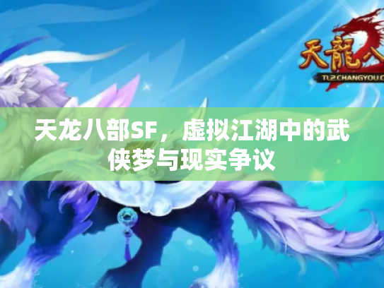 天龙八部SF，虚拟江湖中的武侠梦与现实争议