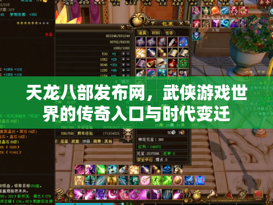 天龙八部发布网，武侠游戏世界的传奇入口与时代变迁