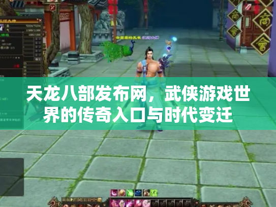 天龙八部发布网，武侠游戏世界的传奇入口与时代变迁