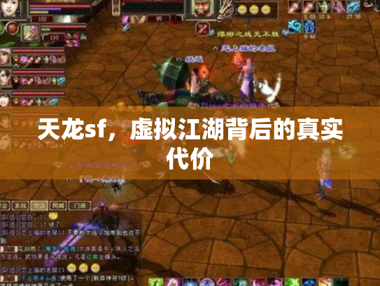 天龙sf，虚拟江湖背后的真实代价